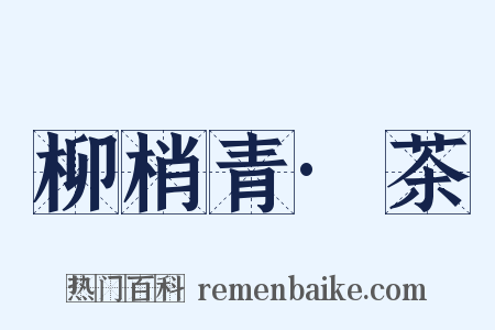 柳梢青·茶是什么意思的图片